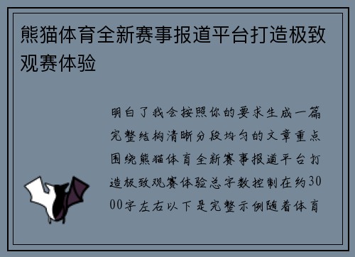 熊猫体育全新赛事报道平台打造极致观赛体验