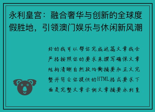 永利皇宫：融合奢华与创新的全球度假胜地，引领澳门娱乐与休闲新风潮