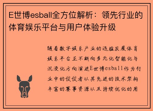 E世博esball全方位解析：领先行业的体育娱乐平台与用户体验升级