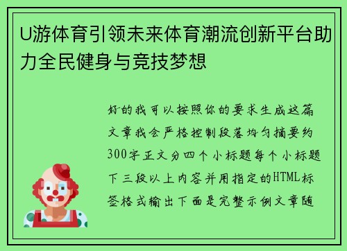 U游体育引领未来体育潮流创新平台助力全民健身与竞技梦想