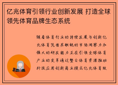 亿兆体育引领行业创新发展 打造全球领先体育品牌生态系统