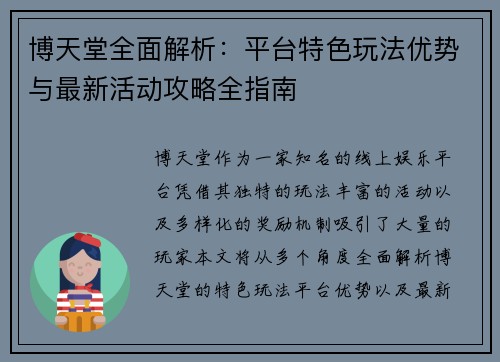 博天堂全面解析：平台特色玩法优势与最新活动攻略全指南