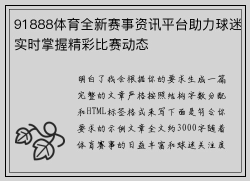 91888体育全新赛事资讯平台助力球迷实时掌握精彩比赛动态
