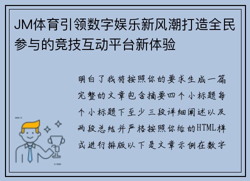 JM体育引领数字娱乐新风潮打造全民参与的竞技互动平台新体验