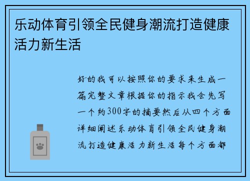 乐动体育引领全民健身潮流打造健康活力新生活