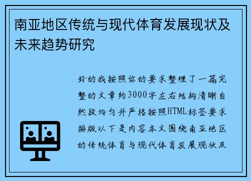 南亚地区传统与现代体育发展现状及未来趋势研究