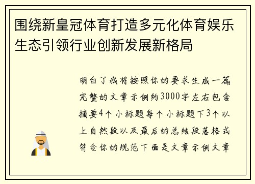 围绕新皇冠体育打造多元化体育娱乐生态引领行业创新发展新格局 围绕新皇冠体育打造多元化体育娱乐生态引领行业创新发展新格局