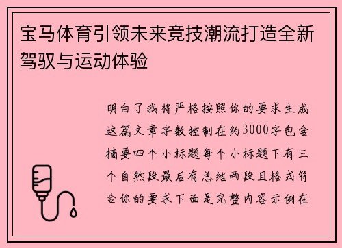 宝马体育引领未来竞技潮流打造全新驾驭与运动体验