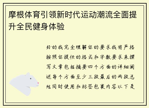 摩根体育引领新时代运动潮流全面提升全民健身体验