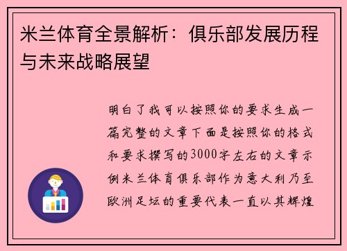 米兰体育全景解析:俱乐部发展历程与未来战略展望 米兰体育全景解析:俱乐部发展历程与未来战略展望