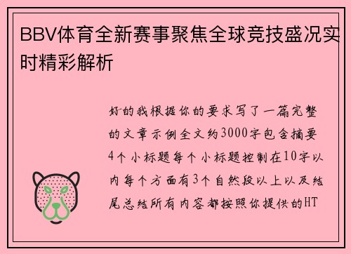 BBV体育全新赛事聚焦全球竞技盛况实时精彩解析