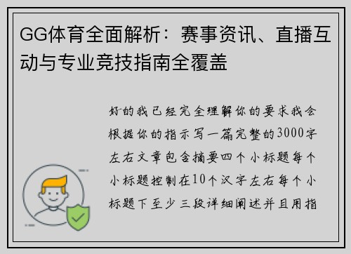 GG体育全面解析：赛事资讯、直播互动与专业竞技指南全覆盖