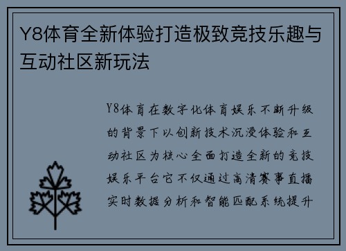 Y8体育全新体验打造极致竞技乐趣与互动社区新玩法