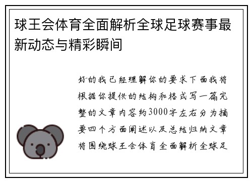 球王会体育全面解析全球足球赛事最新动态与精彩瞬间 球王会体育全面解析全球足球赛事最新动态与精彩瞬间