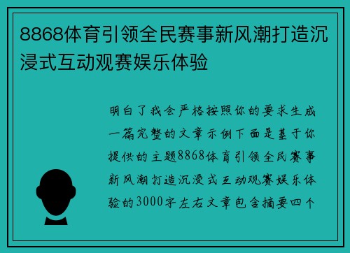 8868体育引领全民赛事新风潮打造沉浸式互动观赛娱乐体验 8868体育引领全民赛事新风潮打造沉浸式互动观赛娱乐体验