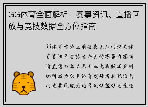 GG体育全面解析:赛事资讯、直播回放与竞技数据全方位指南 GG体育全面解析:赛事资讯、直播回放与竞技数据全方位指南