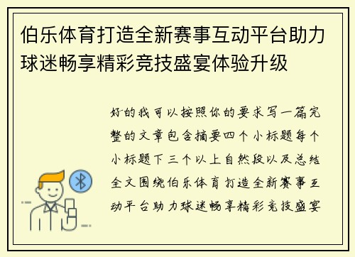 伯乐体育打造全新赛事互动平台助力球迷畅享精彩竞技盛宴体验升级