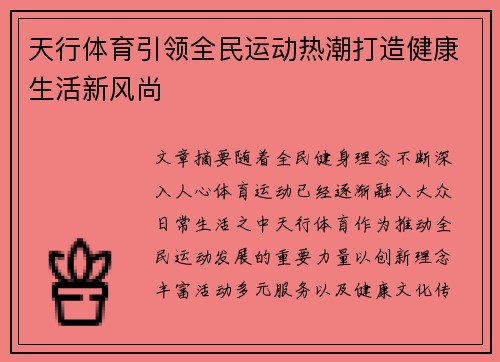 天行体育引领全民运动热潮打造健康生活新风尚