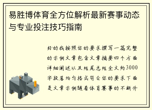 易胜博体育全方位解析最新赛事动态与专业投注技巧指南