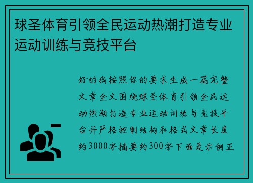 球圣体育引领全民运动热潮打造专业运动训练与竞技平台
