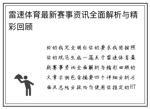 雷速体育最新赛事资讯全面解析与精彩回顾