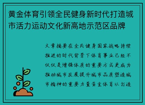 黄金体育引领全民健身新时代打造城市活力运动文化新高地示范区品牌 黄金体育引领全民健身新时代打造城市活力运动文化新高地示范区品牌