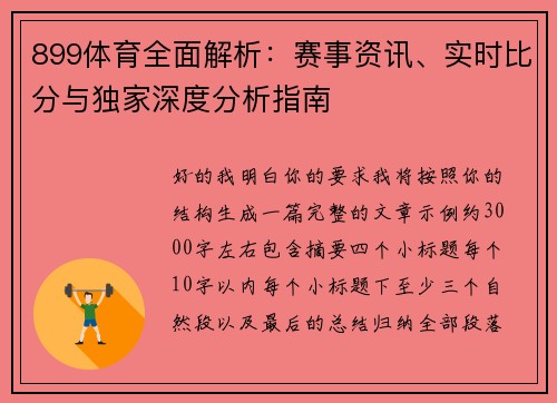 899体育全面解析：赛事资讯、实时比分与独家深度分析指南
