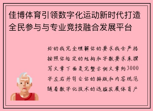 佳博体育引领数字化运动新时代打造全民参与与专业竞技融合发展平台 佳博体育引领数字化运动新时代打造全民参与与专业竞技融合发展平台
