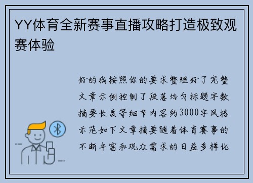 YY体育全新赛事直播攻略打造极致观赛体验 YY体育全新赛事直播攻略打造极致观赛体验