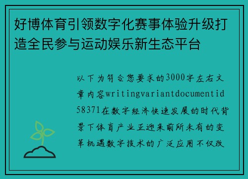 好博体育引领数字化赛事体验升级打造全民参与运动娱乐新生态平台 好博体育引领数字化赛事体验升级打造全民参与运动娱乐新生态平台