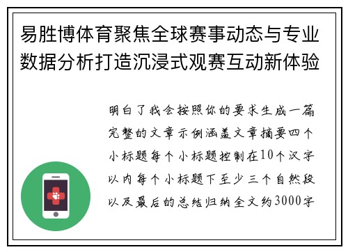 易胜博体育聚焦全球赛事动态与专业数据分析打造沉浸式观赛互动新体验