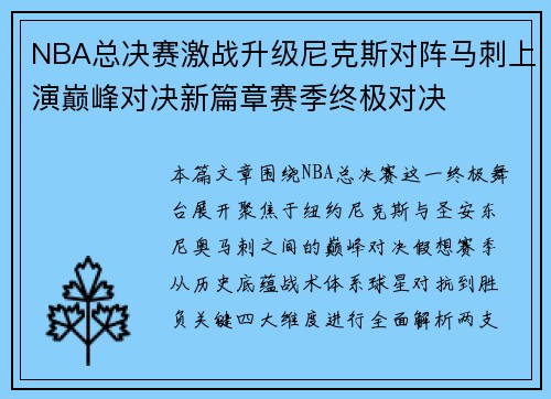 NBA总决赛激战升级尼克斯对阵马刺上演巅峰对决新篇章赛季终极对决