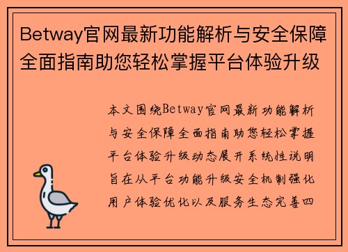 Betway官网最新功能解析与安全保障全面指南助您轻松掌握平台体验升级动态 Betway官网最新功能解析与安全保障全面指南助您轻松掌握平台体验升级动态
