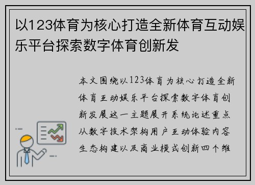 以123体育为核心打造全新体育互动娱乐平台探索数字体育创新发 以123体育为核心打造全新体育互动娱乐平台探索数字体育创新发