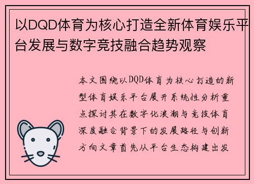 以DQD体育为核心打造全新体育娱乐平台发展与数字竞技融合趋势观察