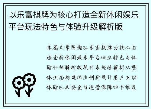 以乐富棋牌为核心打造全新休闲娱乐平台玩法特色与体验升级解析版