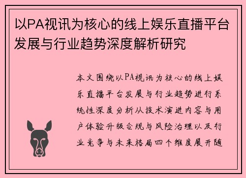 以PA视讯为核心的线上娱乐直播平台发展与行业趋势深度解析研究