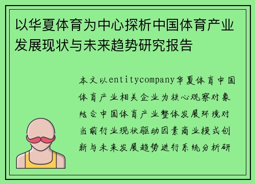 以华夏体育为中心探析中国体育产业发展现状与未来趋势研究报告