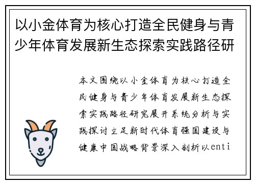 以小金体育为核心打造全民健身与青少年体育发展新生态探索实践路径研究