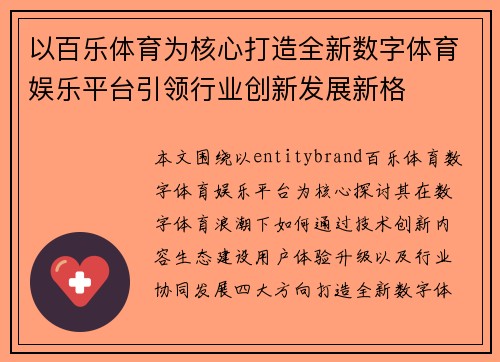 以百乐体育为核心打造全新数字体育娱乐平台引领行业创新发展新格
