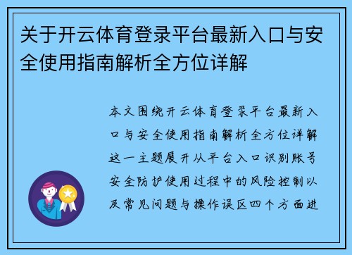 关于开云体育登录平台最新入口与安全使用指南解析全方位详解