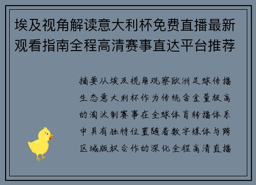 埃及视角解读意大利杯免费直播最新观看指南全程高清赛事直达平台推荐 埃及视角解读意大利杯免费直播最新观看指南全程高清赛事直达平台推荐