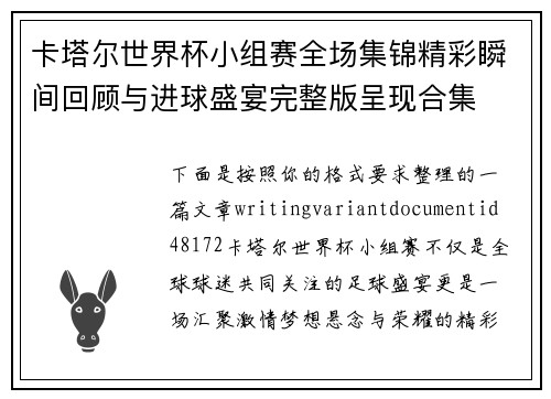 卡塔尔世界杯小组赛全场集锦精彩瞬间回顾与进球盛宴完整版呈现合集