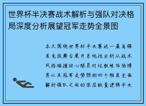 世界杯半决赛战术解析与强队对决格局深度分析展望冠军走势全景图