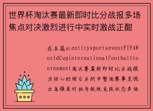 世界杯淘汰赛最新即时比分战报多场焦点对决激烈进行中实时激战正酣