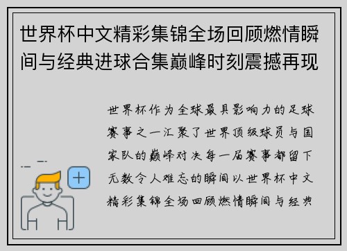 世界杯中文精彩集锦全场回顾燃情瞬间与经典进球合集巅峰时刻震撼再现