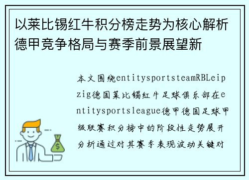 以莱比锡红牛积分榜走势为核心解析德甲竞争格局与赛季前景展望新