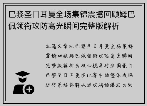 巴黎圣日耳曼全场集锦震撼回顾姆巴佩领衔攻防高光瞬间完整版解析 巴黎圣日耳曼全场集锦震撼回顾姆巴佩领衔攻防高光瞬间完整版解析