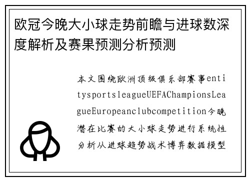 欧冠今晚大小球走势前瞻与进球数深度解析及赛果预测分析预测