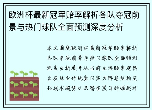 欧洲杯最新冠军赔率解析各队夺冠前景与热门球队全面预测深度分析